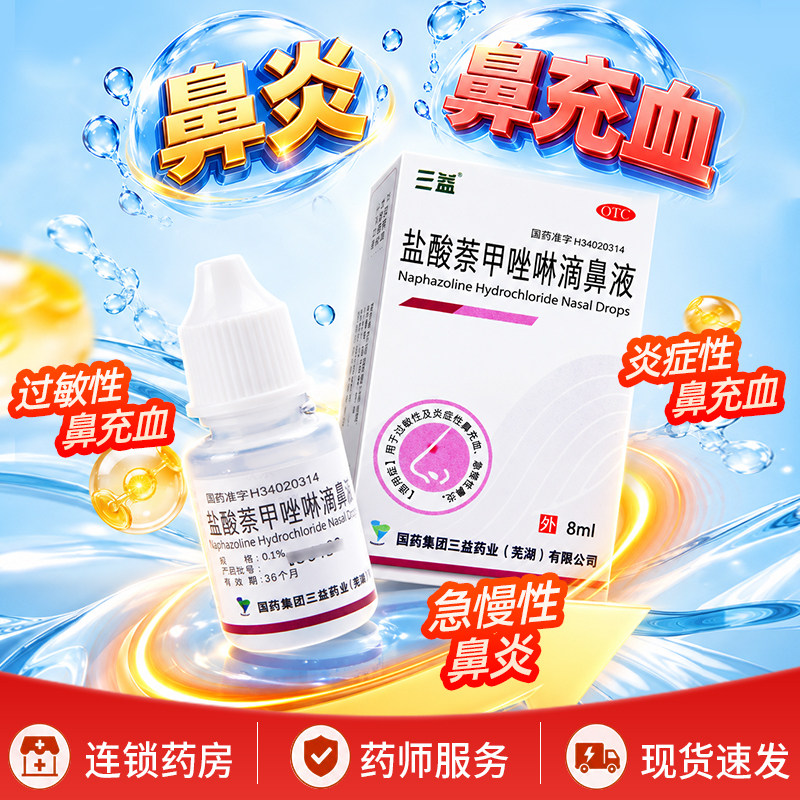 三益盐酸萘甲唑啉滴鼻液8ml过敏性鼻炎药盐酸奈甲唑啉滴鼻液净