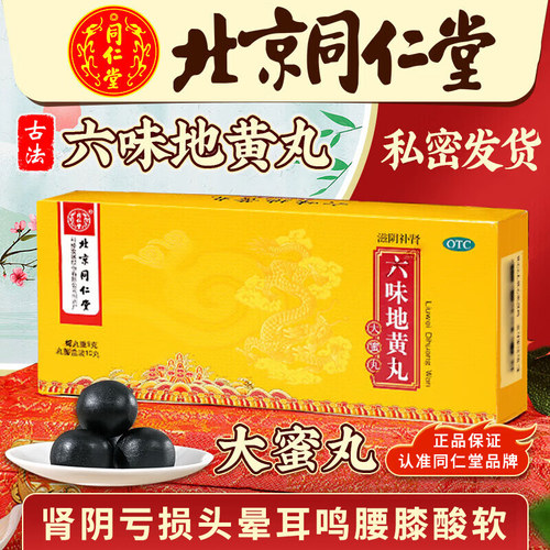 【同仁堂】六味地黄丸9g*20丸/盒