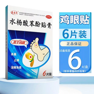 来生元水杨酸苯酚贴膏6片鸡眼贴脚鸡眼药膏杀菌止痒鸡眼膏鸡眼帖