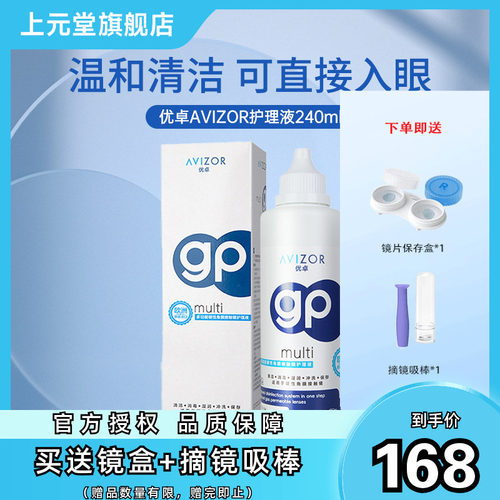 AVIZOR优卓RGP角膜塑形RGP硬镜护理液近视隐形眼镜240ml除蛋白sk