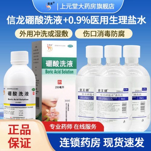 [信龙]硼酸洗液3%*250ml*1瓶/盒
