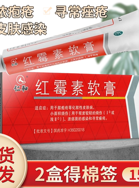 【仁和】红霉素软膏1%*15g*1支/盒