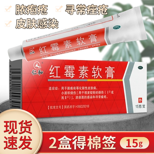 仁和红霉素软膏药红霉素软膏官方旗舰店红霉素消炎药红梅软素软膏