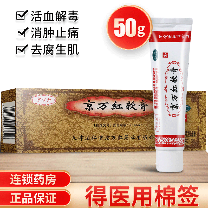 【京万红】京万红软膏50g*1支/盒