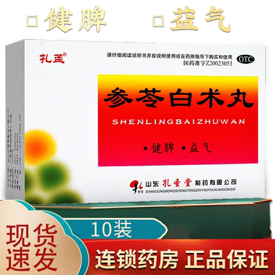 【孔孟】参苓白术丸60mg*100丸*10袋/盒
