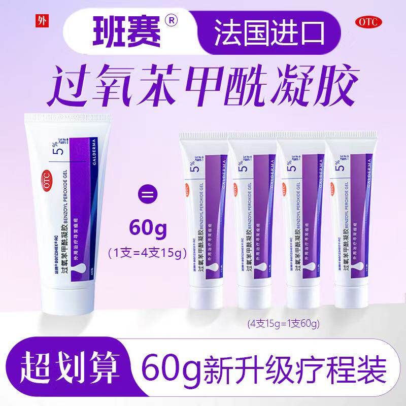 班赛 过氧苯甲酰凝胶60g进口粉刺痘痘男女脸部痤疮外用祛痘非乳膏