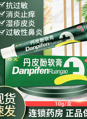 舒笑丹皮酚软膏抗过敏皮肤瘙痒消炎止痒湿疹皮炎药膏鼻炎蚊虫叮咬