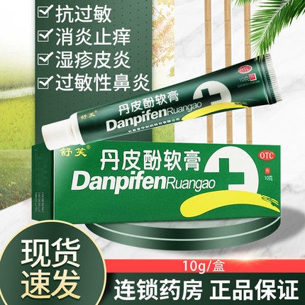 舒笑丹皮酚软膏抗过敏皮肤瘙痒消炎止痒湿疹皮炎药膏鼻炎蚊虫叮咬