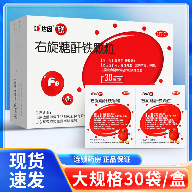 达因右旋糖酐铁颗粒30袋儿童孕妇婴儿铁剂专用男女性补铁补血贫血
