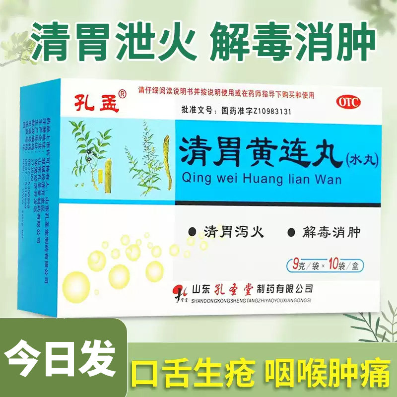 孔孟清胃黄连丸10袋口舌生疮药咽喉肿痛治嗓子疼