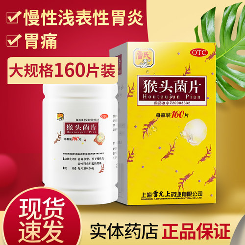 [雷氏]猴头菌片0.26g*160片*1瓶/盒猴菇菌片