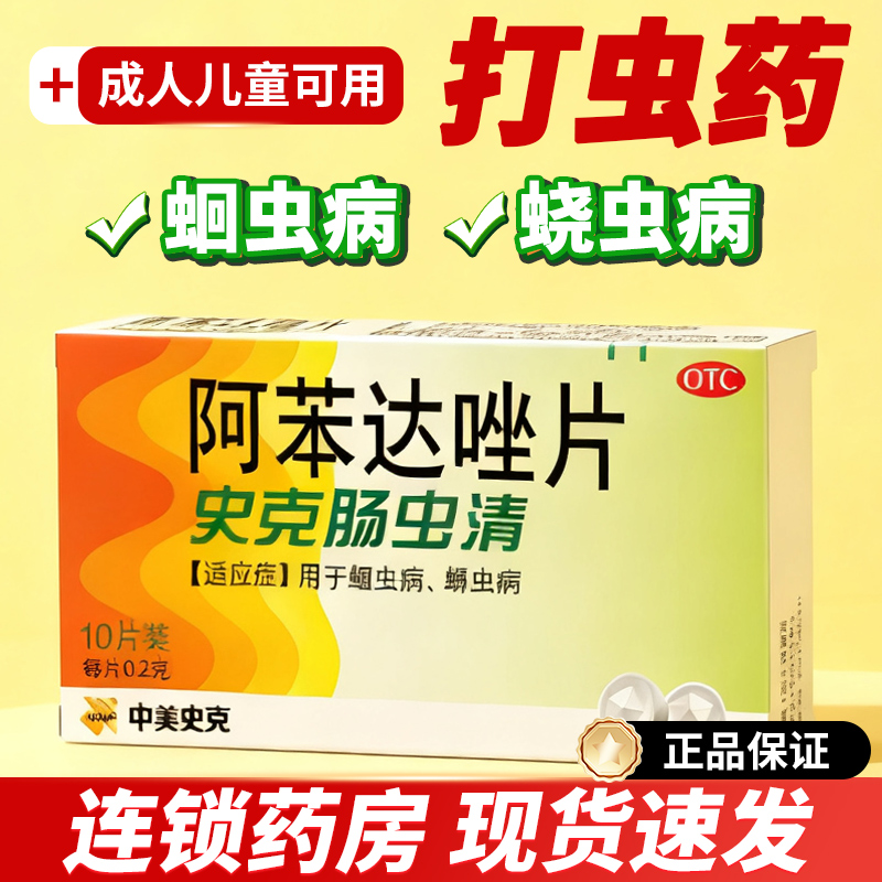 【中美史克】阿苯达唑片0.2g*10片/盒