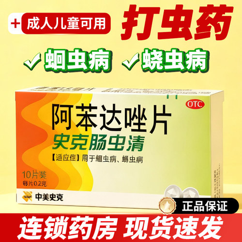 【中美史克】阿苯达唑片0.2g*10片/盒