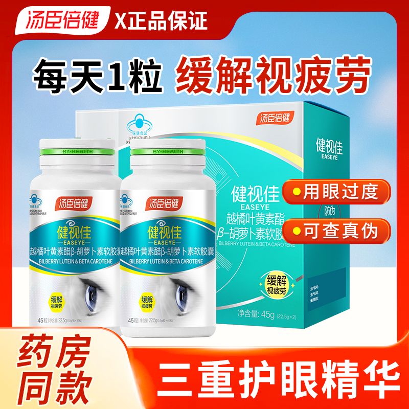 汤臣倍健健视佳越橘叶黄素