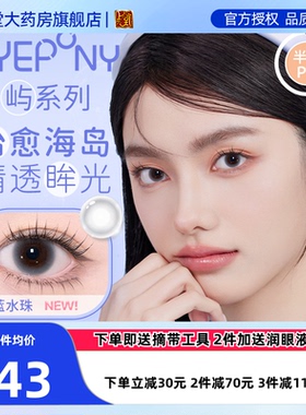 EYEPONY屿系列美瞳半年抛水雾丁香小露珠暮色迟迟无锁边隐形2片SK