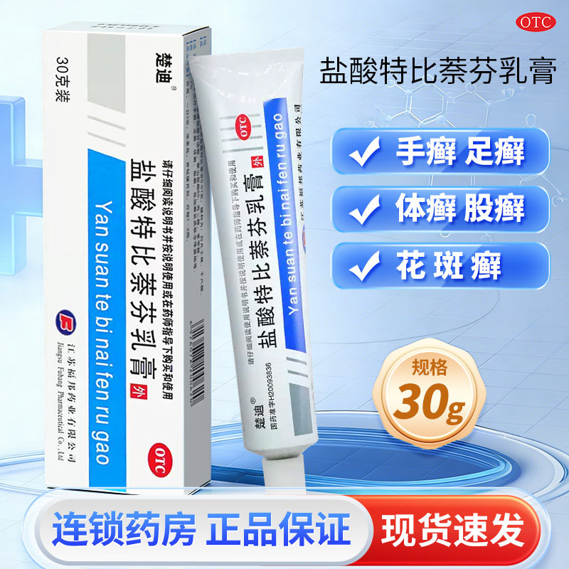 楚迪盐酸特比萘芬乳膏正品30g旗舰店脚气膏真菌感染手足癣体股癣