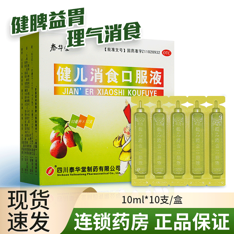 【泰华堂】健儿消食口服液10ml*10支/盒