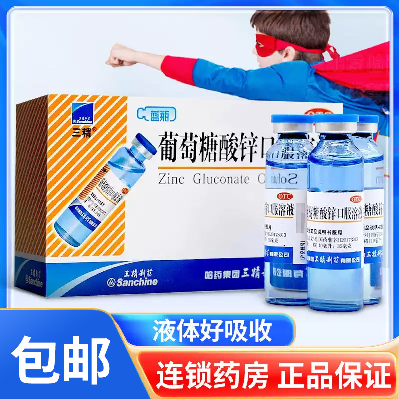 【三精】葡萄糖酸锌口服溶液0.35%*10ml*12支/盒