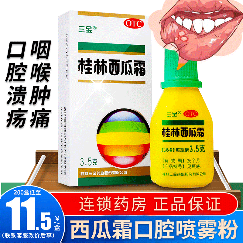 三金桂林西瓜霜口腔喷雾剂3.5g西瓜霜溃疡散粉剂口腔溃疡药喷