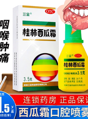 【三金】桂林西瓜霜3.5g*1瓶/盒喷雾剂