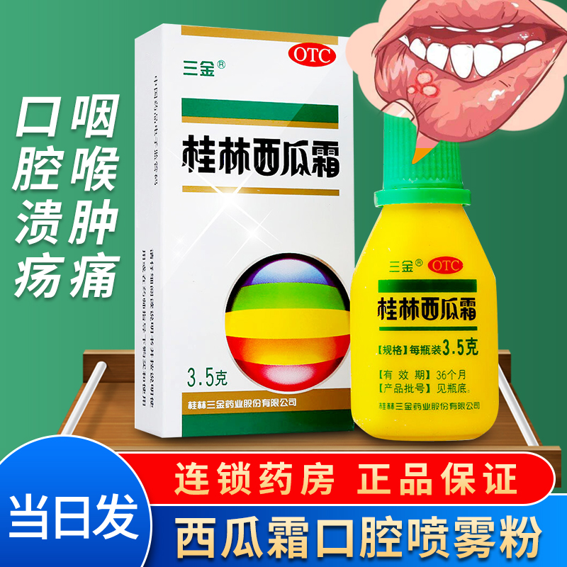 【三金】桂林西瓜霜3.5g*1瓶/盒喷雾剂