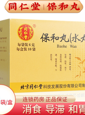 [同仁堂]保和丸60mg*100丸*10袋/盒
