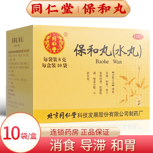 北京同仁堂 保和丸水丸10袋中成药官方旗舰店积食消食化食积儿童