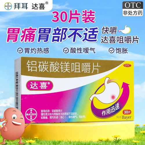 [达喜]铝碳酸镁片0.5g*30片/盒