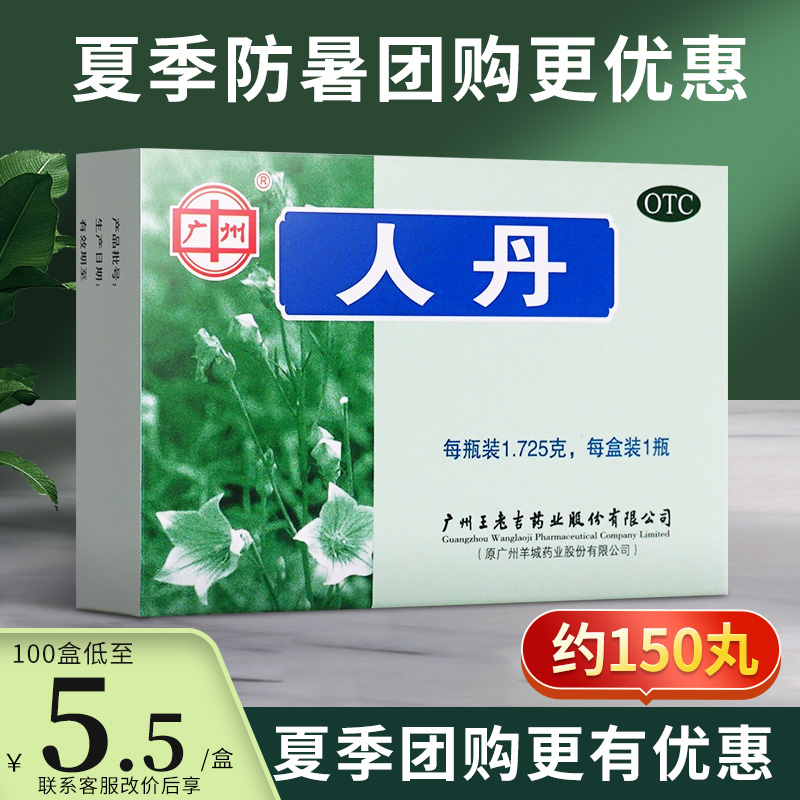 王老吉人丹约150粒中暑区别森下仁丹非龙虎晕车药搭防暑降温用品-封面