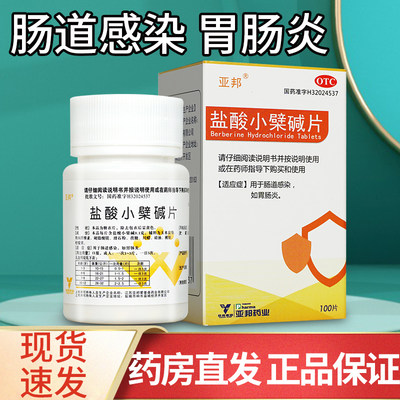 【亚邦】盐酸小檗碱片100mg*100片/盒