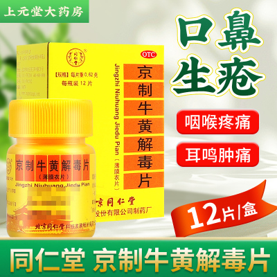 【同仁堂】京制牛黄解毒片0.62g*12片/盒