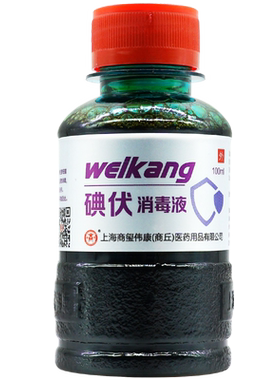 皮肤伤口碘伏消毒液商源
