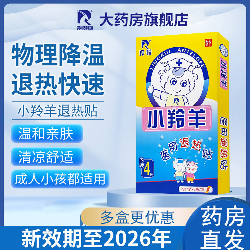 小羚羊退热贴发烧降温贴儿童宝宝婴幼儿医用羚锐退烧贴成人正品,医疗器械,冷热敷器具（器械）,淘宝优惠券,粉丝福利购,淘宝优惠卷