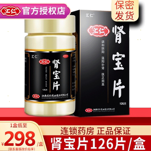 汇仁肾宝片 旗舰店男士调理身体补肾汇源肾宝肾宝片正品官方