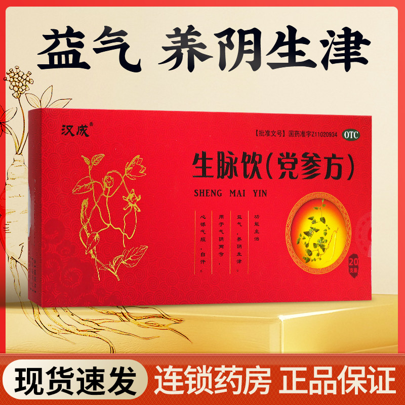 汉成泰华堂生脉饮(党参方)参麦饮官方旗舰店非黄芪精参脉饮非红参