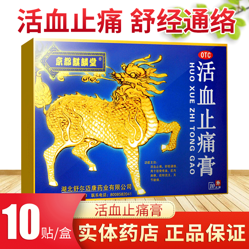 【京都麒麟堂】活血止痛膏7cm*10cm*10贴/盒
