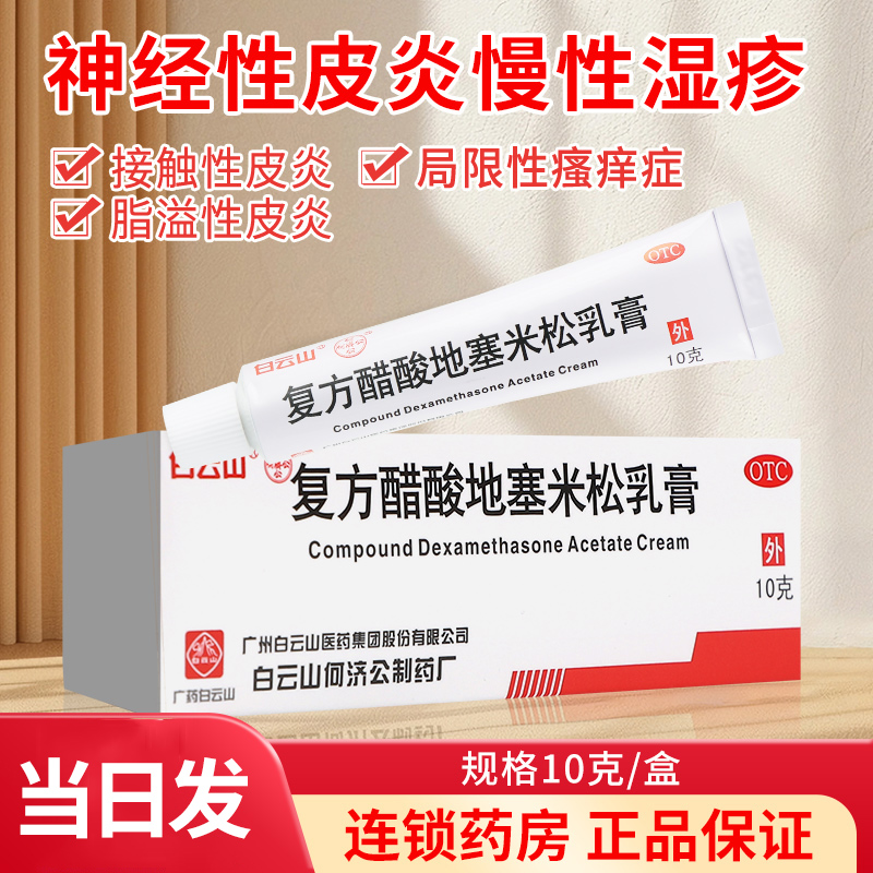 【白云山】复方醋酸地塞米松乳膏10g*1支/盒