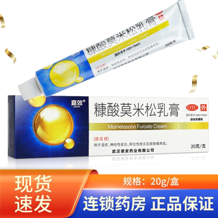 包邮 嘉效糠酸莫米松乳膏20g糠酸莫米松软膏正品湿疹皮炎瘙痒药膏