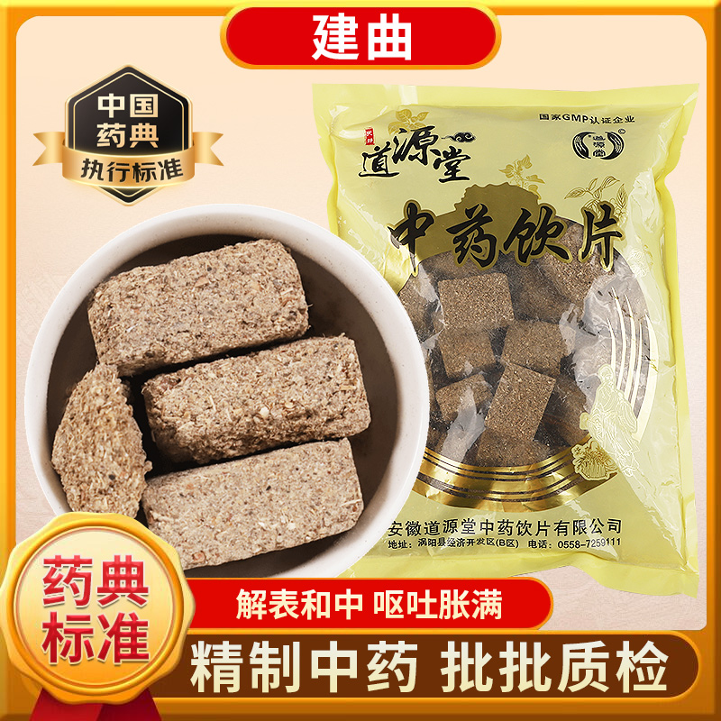 道源堂  建曲 500克 中药饮片 中药材抓配 中药材店铺大全