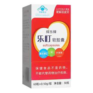 辉乐牌乐盯软胶囊叶黄素成人儿童青少年缓解视疲劳官方旗舰店