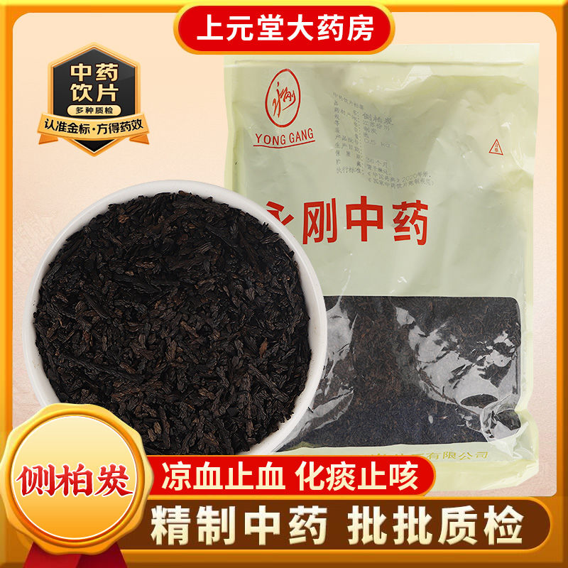永刚药业 侧柏炭 500克 中药饮片 中药材抓配 中药材店铺大全