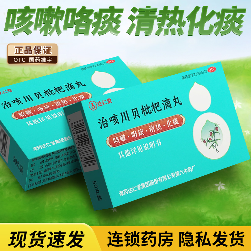 【达仁堂】治咳川贝枇杷滴丸30mg*50丸*1瓶/盒