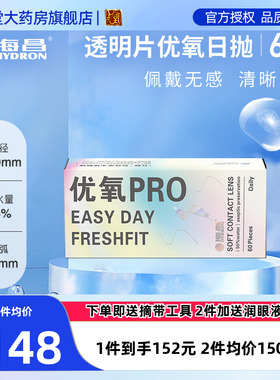 海昌优氧pro隐形近视眼镜日抛盒60片装近视隐型眼镜官方正品sk