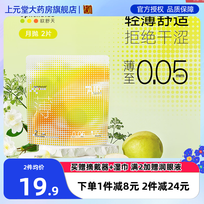 ophthalab欧舒天超薄小轻袋小立袋月抛2片装38%含水隐形眼镜SK
