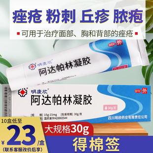 明康欣阿达帕林凝 胶30g啊阿达帕林凝胶官方旗舰店阿达帕凝林胶
