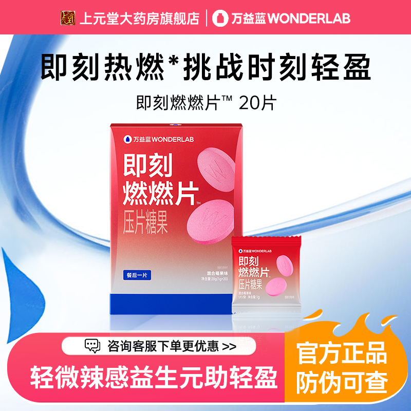 万益蓝WonderLab即刻燃燃片