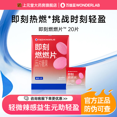 万益蓝WonderLab即刻燃燃片