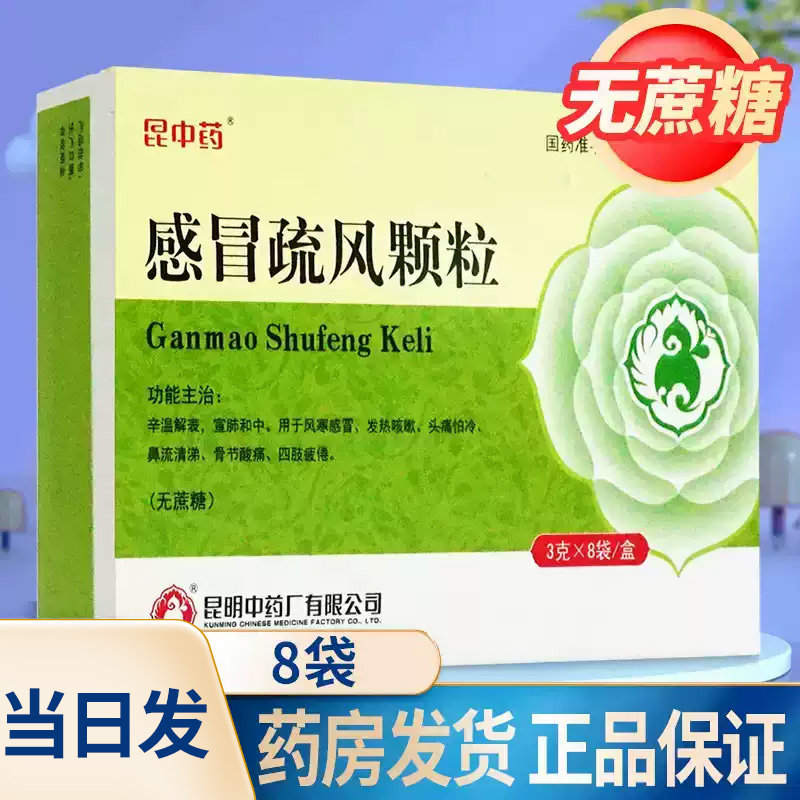 【昆中】感冒疏风颗粒3g*8袋/盒