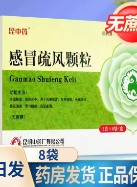 包邮】昆中药感冒疏风颗粒3g*8袋 无糖风寒感冒颗粒舒风疏通颗粒