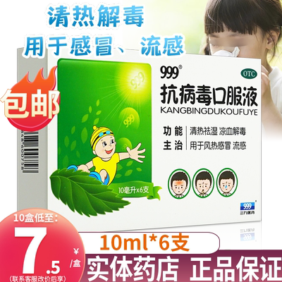 【999】抗病毒口服液10ml*6支/盒